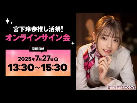 【サブ】宮下玲奈 推し活祭 オンラインサイン会