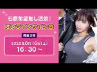 エロ漫画 同人 レビュー 天鹿|石原希望 推し活祭 オンラインサイン会