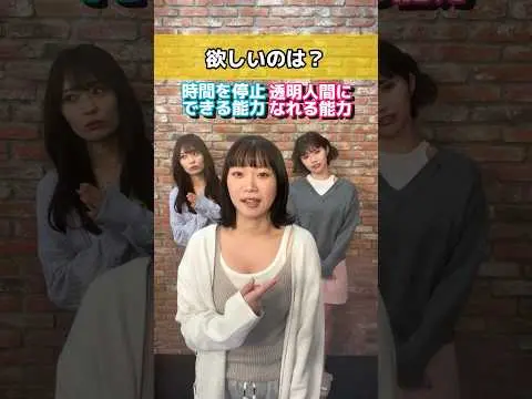 時間停止 or 透明人間 どっちになりたい？🤭