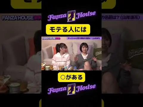 モテる男にはこれがある【山岸逢花】 #shorts