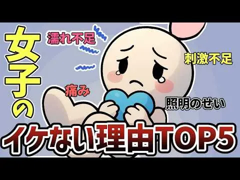 【TOP５】女性がイケない理由ランキング