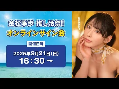金松季歩 推し活祭 オンラインサイン会