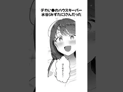 巨乳な家事代行お姉さんの誘惑♡「家事代行の水谷さん」 #漫画 #漫画紹介 #叡智