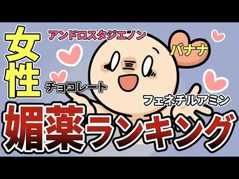 【科学】女性の性欲が高まる媚薬ランキング