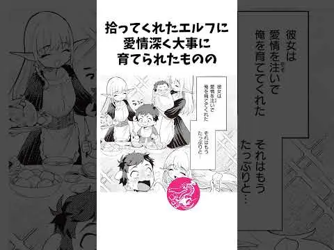 ママの愛が強すぎる!?「義母エルフに愛されすぎて冒険に出られません!」 #漫画 #異世界 #義母