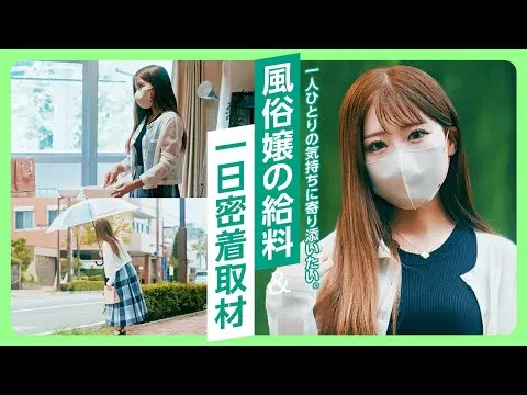 シャボン玉で接客!?予約殺到・美人風俗嬢が語る“おもてなし術”【密着ドキュメンタリー】