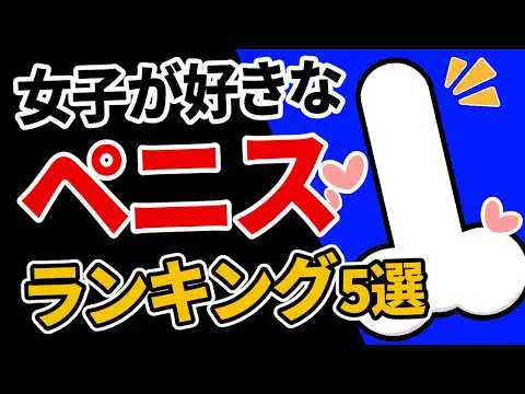 【論文】女性が求めるペニスランキングTOP５