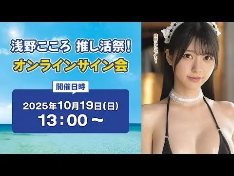 浅野こころ 推し活祭 オンラインサイン会