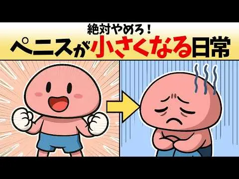 99%が気づいていない！ペニスが小さくなるヤバい行動