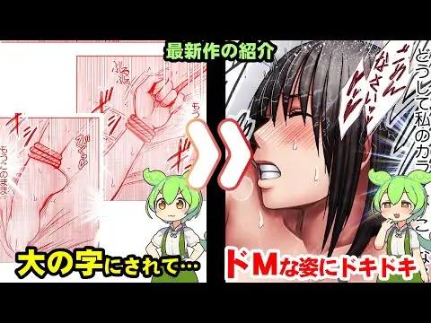 【 叡智 漫画 作品紹介】 まさか先生が!! 真面目な風紀委員長を襲う更なる災難とは!? ドＭ全開!? 藤浦ヒナタ の新作について 【 ずんだもん ゆっくり 】
