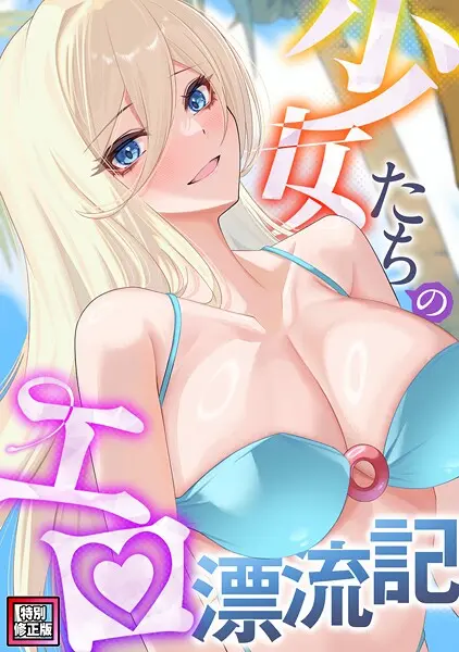 【2025年 エロ漫画 FANZAおすすめ】 少女たちのエロ漂流記【特別修正版】（単話）