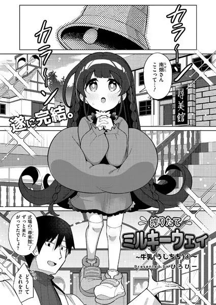 【2025年おすすめ エロ漫画】搾りたてミルキーウェイ（単話） 【b092agwrk03179】