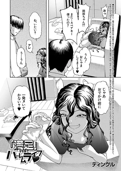 【2025年おすすめ エロ漫画】「満足」するまでハーレムライフ▼（単話）