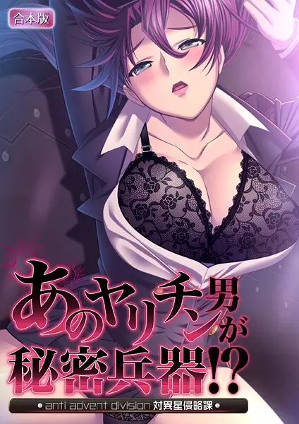 【2025年おすすめ エロ漫画】あのヤリチン男が秘密兵器！？〜対異星侵略課〜【合本版】 【b398agkcp01517】