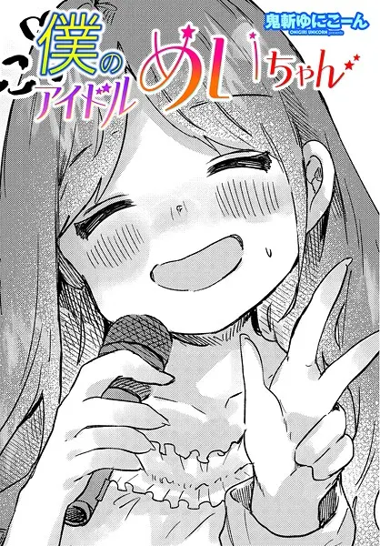 【2025年おすすめ エロ漫画】僕のアイドルめいちゃん（単話） 【b469adgsk02378】