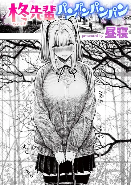 【2025年おすすめ エロ漫画】柊先輩くんくんくんくん（単話）