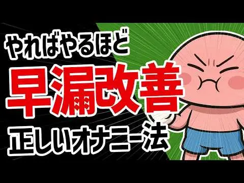 【2025年 性 教育 おすすめ】自慰するだけで早漏対策方法４選