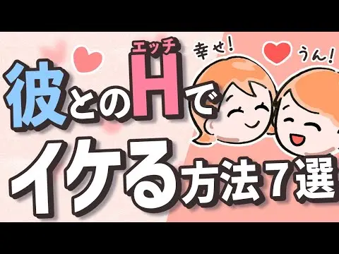 【2025年 性 教育 おすすめ】【幸せ】彼との行為でイキやすくなる方法7選