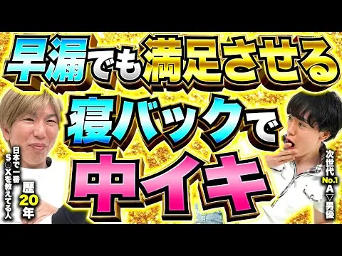 【2025年 性 教育 おすすめ】【寝バック攻略】早漏でも長く楽しめる体位を実演解説