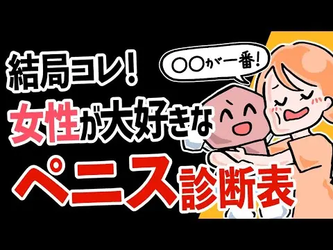 【2025年 性 教育 おすすめ】女性が求める理想のペニス診断５選