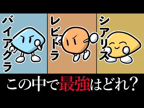 【2025年 性 教育 おすすめ】【ED薬の比較】バイアグラ・レビトラ・シアリスの効果！