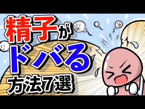 【2025年 性 教育 おすすめ】【７選】精子の質がドンドン良くなる方法