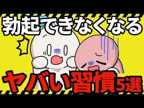 【2025年 性 教育 おすすめ】【危険】ペニスが小さくなっていくヤバイ習慣５選