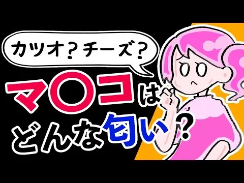 【2025年 性 教育 おすすめ】【マ〇コ】実際にどんな匂いがするの？レベル別で解説