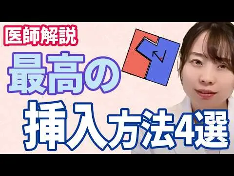 【2025年 性 教育 おすすめ】【医師解説】女性が挿入で気持ちよくなるためのテクニック解説 ４つのポイント【中イきのコツ】