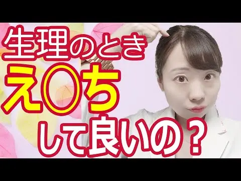 【2025年 性 教育 おすすめ】【女医解説】生理中に性行為しても大丈夫？妊娠しないって本当!? 正しい知識を解説◎【彼氏できた子必見】