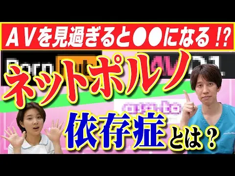 【2025年 性 教育 おすすめ】【医者が教える】ネットポルノ依存症って？A●を見過ぎると起きる怖い弊害とは！？