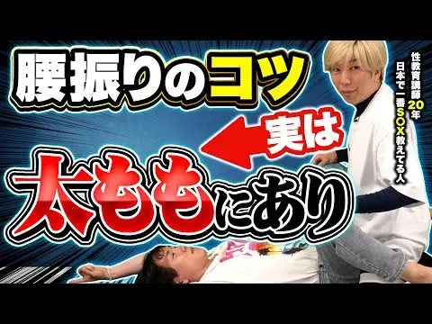 【2025年 性 教育 おすすめ】【正常位攻略】プロはなぜ腰振りが滑らかなのか｜コツを全部教えます