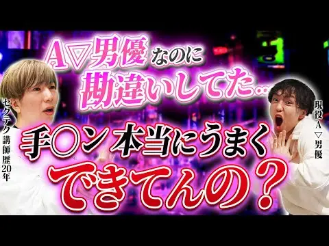【2025年 性 教育 おすすめ】A▽男優ですら知らなかった極上の手〇ン【上級者向け】