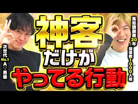 【2025年 性 教育 おすすめ】【風俗嬢1,000人に聞いた】風俗嬢に爆モテする客の神行動