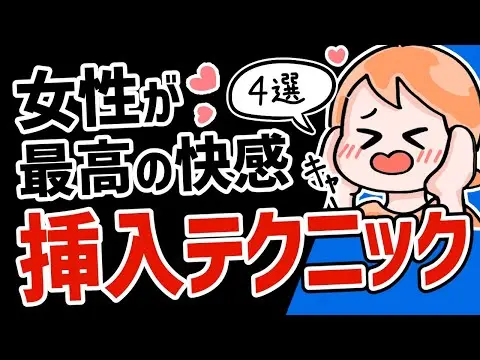 【2025年 性 教育 おすすめ】【論文】女性が最高に求めるテクニック集４選