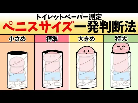 【2025年 性 教育 おすすめ】【トイレットペーパーチャレンジ】ペニスサイズを一発で判断する方法