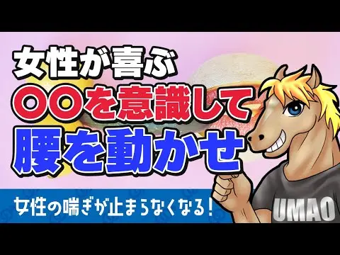 【2025年 性 教育 おすすめ】【うまおくん】〇〇を意識して動かせ！女性に快感を与える腰の動かし方 [ 切り抜き | うまおくん切り抜き | セクテク | 挿入 ]