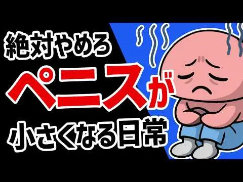 【2025年 性 教育 おすすめ】　99%が気づいていない！ペニスが小さくなるヤバい行動