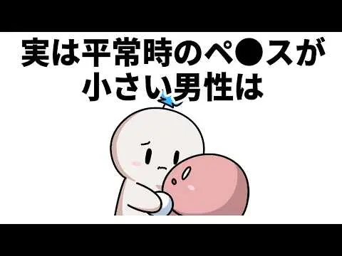 【2025年 性 教育 おすすめ】９割の人が知らない！男性のアソコ雑学４選