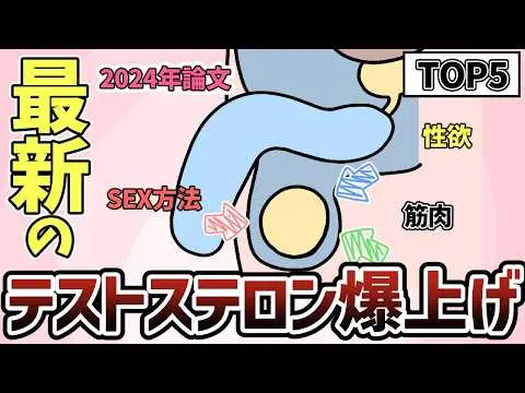【2025年 性 教育 おすすめ】【最新科学】テストステロンを上げる方法ランキングTOP５