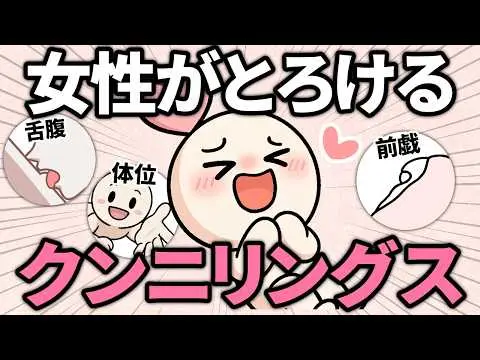 【2025年 性 教育 おすすめ】【科学】上手な男性のクンニリングス