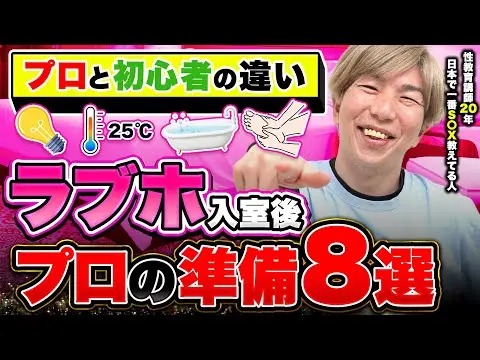 【2025年 性 教育 おすすめ】【知らなきゃ損】お持ち帰り後にプロが必ずやる準備8選｜女風直伝