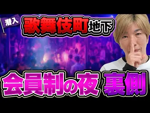 【2025年 性 教育 おすすめ】【あの有名人も!?】男なら一度は夢見る空間が歌舞伎町にあった！