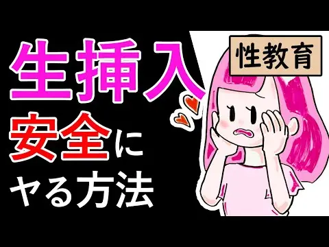 【2025年 性 教育 おすすめ】【性教育】不確定な避妊方法と生挿入で安全な方法５選