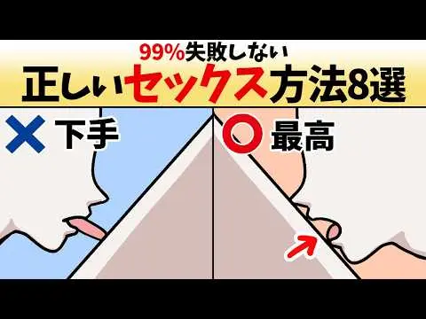 【2025年 性 教育 おすすめ】【性行為】「正しいSEX」と「間違えたSEX」の違い８選