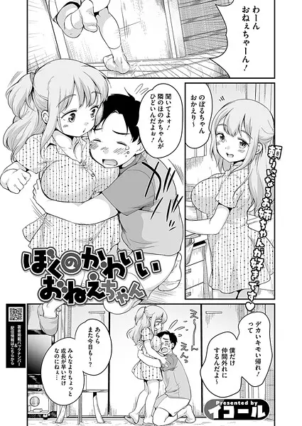 【2025年おすすめ エロ漫画】ぼくのかわいいおねえちゃん（単話）