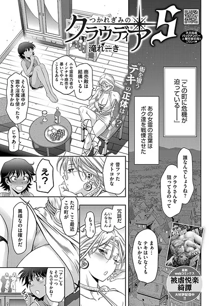 【2025年おすすめ エロ漫画】つかれぎみのクラウディア（単話）