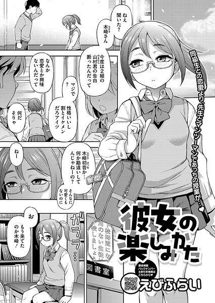 【2025年おすすめ エロ漫画】彼女の楽しみかた（単話）