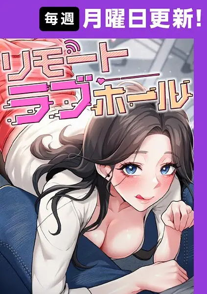 【2025年 おすすめエロ漫画 】リモートラブホール【完全版】