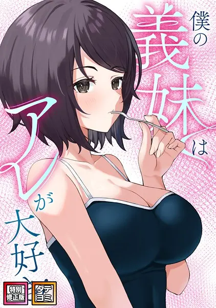 【2025年おすすめ エロ漫画】僕の義妹はアレが大好き！【特別修正版】【タテヨミ】